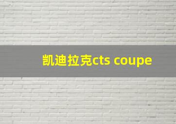 凯迪拉克cts coupe